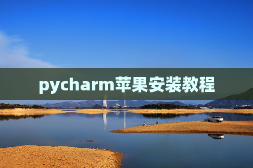 pycharm苹果安装教程